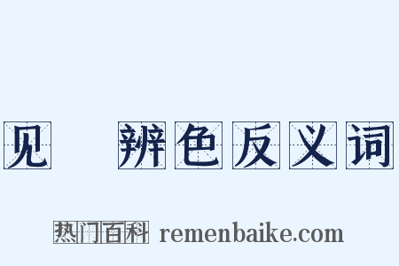 见貎辨色反义词是什么意思的图片